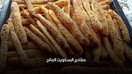 طريقة عمل أصابع البسكويت المالح