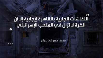 نقاشات في القاهرة بشأن الحرب في غزة.. تفاؤل حذر لحماس وإسرائيل