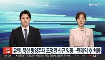 유엔, 북한 평양주재 조정관 신규 임명…팬데믹 후 처음