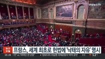 프랑스, 세계 최초로 헌법에 '낙태의 자유' 명시