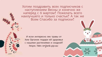 TM Chem Organic+ We would like to congratulate everyone on the coming of Spring and, of course, in advance on March 8th to all our subscribers and subscribers