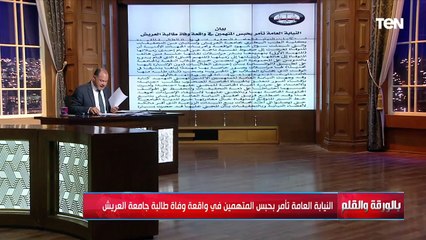 الديهي يكشف تطورات جديدة في واقعة طالبة جامعة العريش