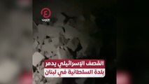 القصف الإسرائيلي يدمر بلدة السلطانية في لبنان
