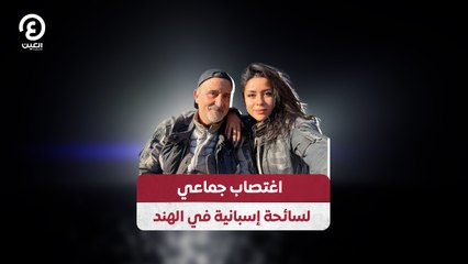 اغتصاب جماعي لسائحة إسبانية في الهند