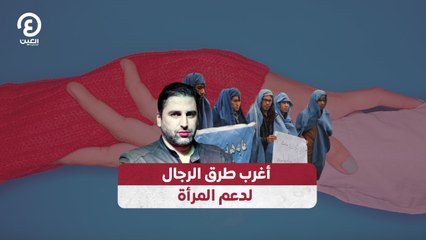 أغرب طرق الرجال لدعم المرأة