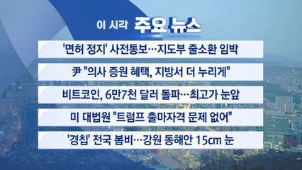 [YTN 실시간뉴스] '면허 정지' 사전통보...지도부 줄소환 임박 / YTN