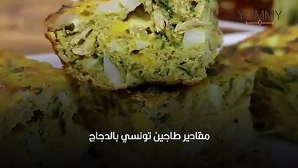 طاجين تونسي بالدجاج