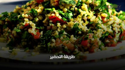 طريقة تحضير التبولة السورية الشهية