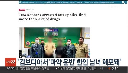 캄보디아서 '마약 운반' 한인 남녀 체포돼