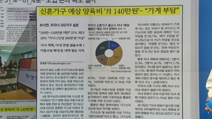 [굿모닝브리핑] "월평균 양육비 140만 원" 신혼 가구 94% 부담 느껴 / YTN