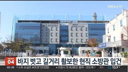 바지 벗고 길거리 활보한 현직 소방관 입건