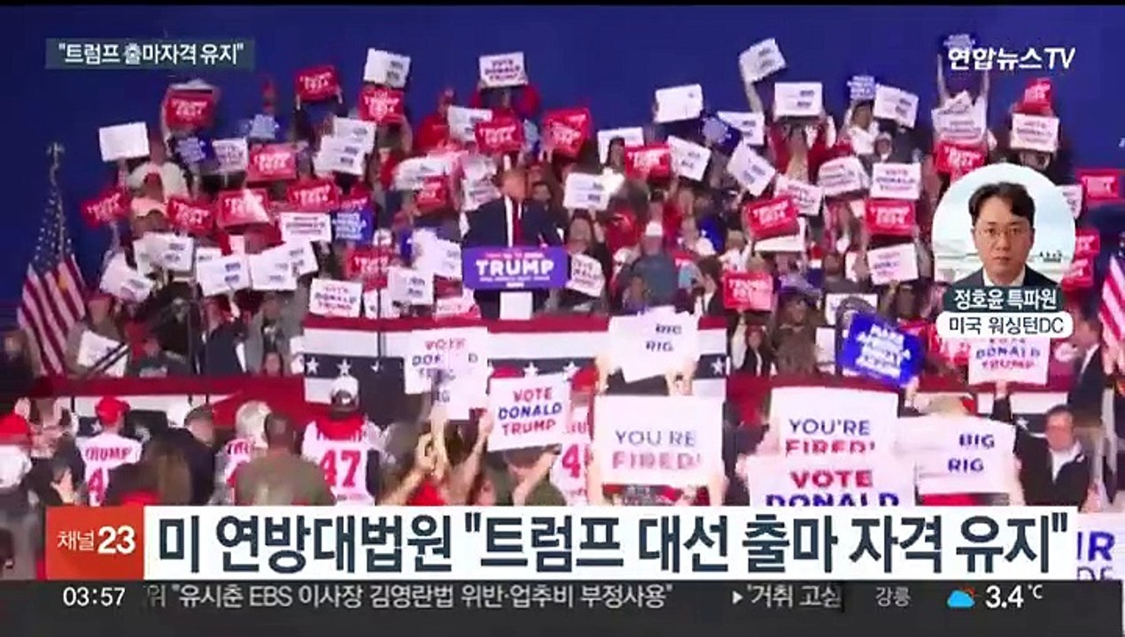 미 연방대법, 트럼프 대선 출마 자격 유지…대권 가도 탄력