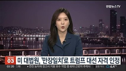 미 연방대법, 트럼프 대선 출마자격 유지 결정