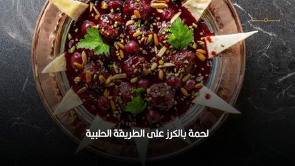 لحمة بالكرز على الطريقة الحلبية