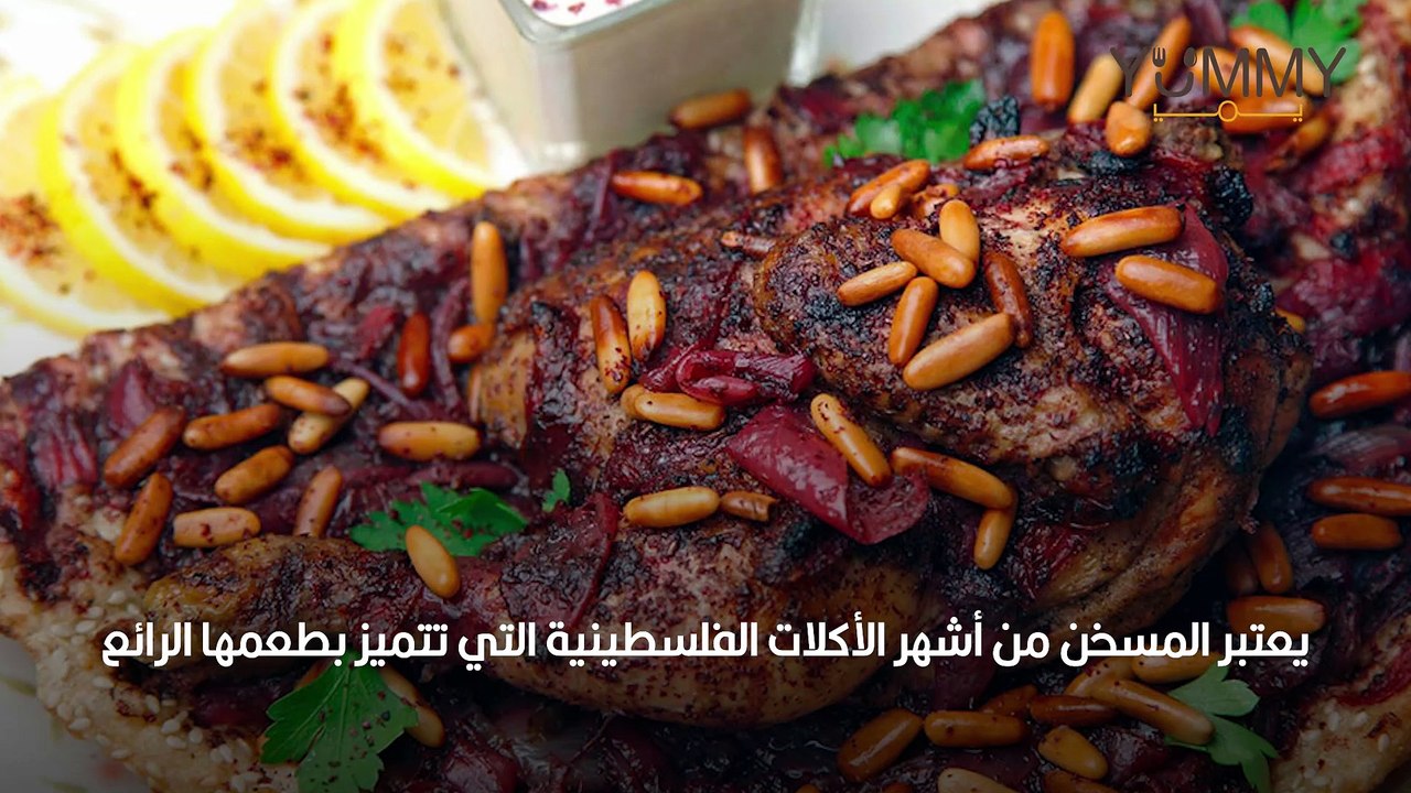 طريقة عمل المسخن بالدجاج بالصور