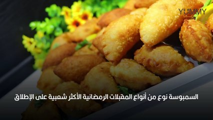 حشوات سمبوسة مختلفة لرمضان