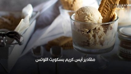 طريقة عمل أيس كريم اللوتس