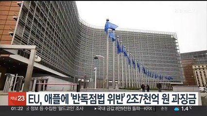EU, 애플에 '반독점법 위반' 2조7천억원 과징금