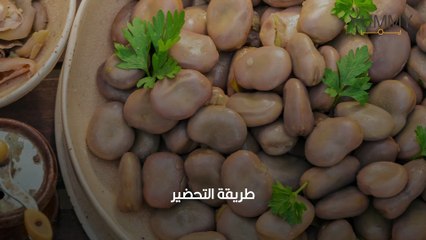 طريقة تدميس الفول