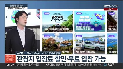 [출근길 인터뷰] 3월도 '여행 가는 달'…지역관광 촉진 할인혜택 풍성