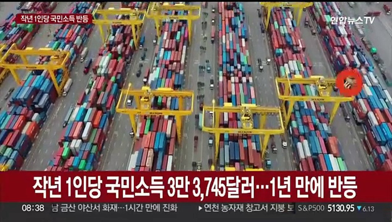 작년 1인당 국민소득 3만3,745달러…1년 만에 반등