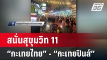 ตบสนั่นสุขุมวิท11! “กะเทยไทย” - “กะเทยปินส์” | โชว์ข่าวเช้านี้ | 5 มี.ค. 67