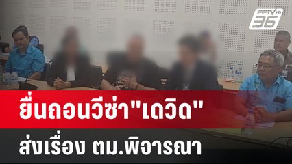 ผบช.ภ8 ยื่นถอนวีซ่า"เดวิด" ส่งเรื่อง ตม.พิจารณา | โชว์ข่าวเช้านี้ | 5 มี.ค. 67