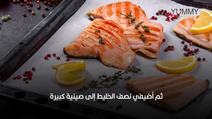 طريقة عمل السلمون المدخن بالفرن