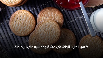 حلى بسكوت الجوزاء والحليب المحموس