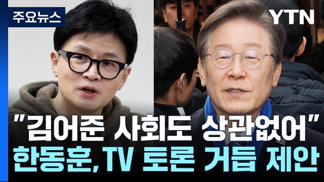 김어준 사회도 상관없어 ...한동훈, 이재명에 TV 토론 거듭 제안 / YTN