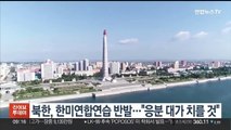 북한, 한미연합연습 반발…