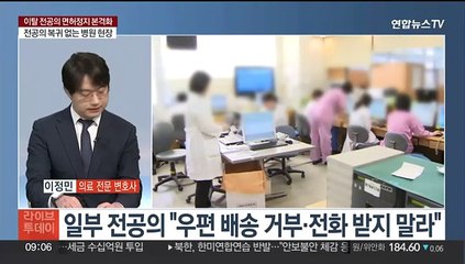 Télécharger la video: [뉴스초점] 이탈 전공의 면허정지 절차 돌입…의협간부 소환 통보