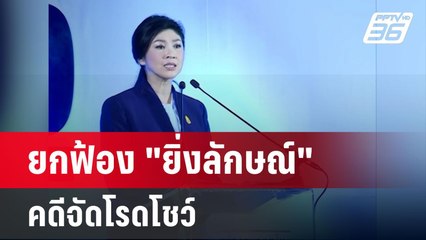 ศาลฎีกายกฟ้อง "ยิ่งลักษณ์" กับพวกคดีจัดโรดโชว์ | โชว์ข่าวเช้านี้ | 5 มี.ค. 67