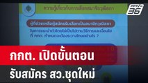 กกต. เปิดขั้นตอนรับสมัคร สว.ชุดใหม่ | โชว์ข่าวเช้านี้ | 5 มี.ค. 67