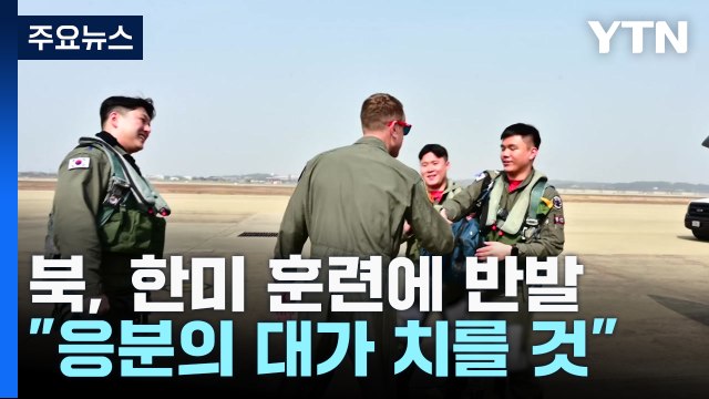 北, 한미 연합연습에 반발... 응분의 대가 치를 것 / YTN