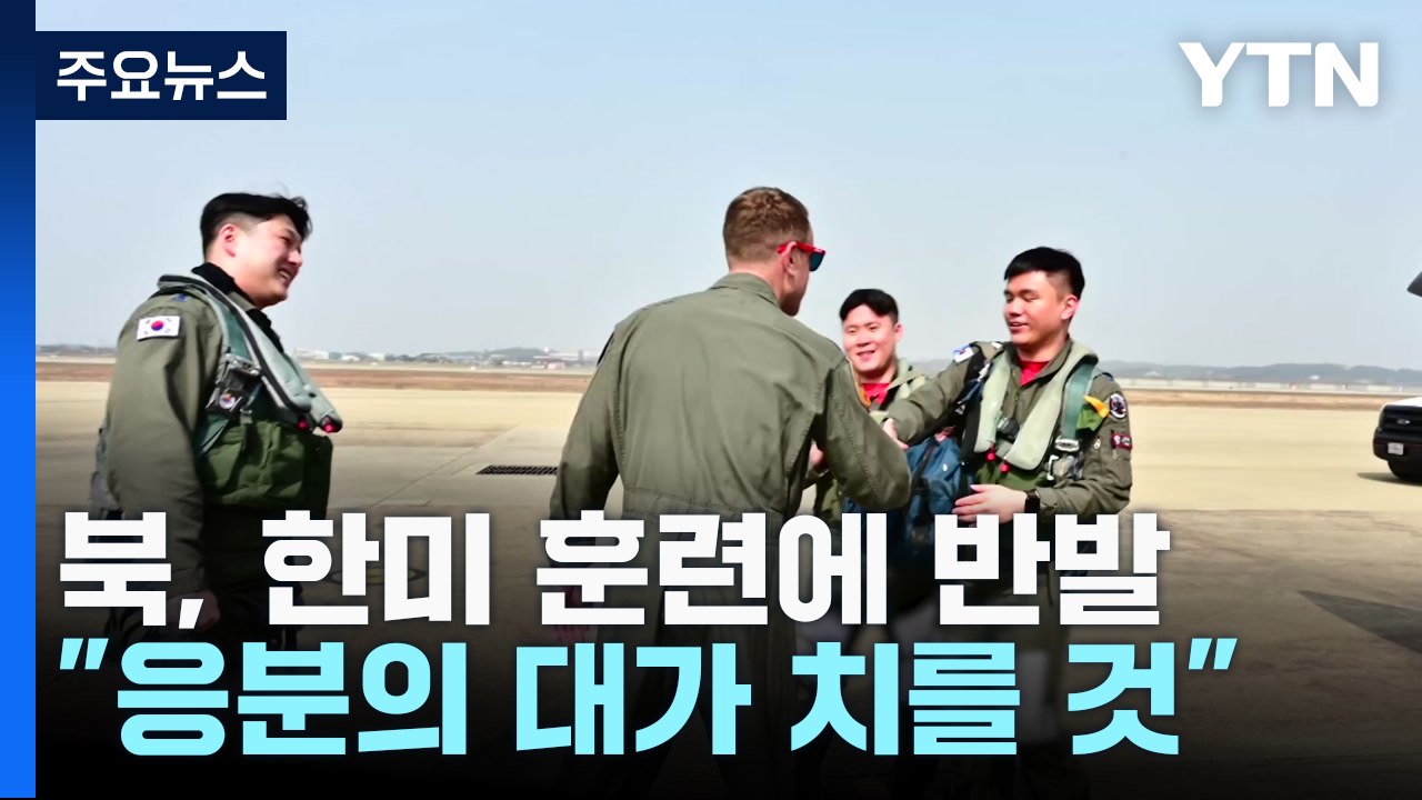 北, 한미 연합연습에 반발..."응분의 대가 치를 것" / YTN
