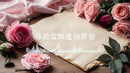 王藝瑾《雪緣》插曲🎶 超好聽的《在暴雪時分》電視劇配樂與動態歌詞