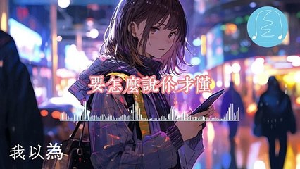 許天奇《在暴雪時分》插曲｜動態歌詞🎶感悟人生的苦與甜