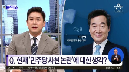 [모닝콜]이낙연 새로운미래 공동대표