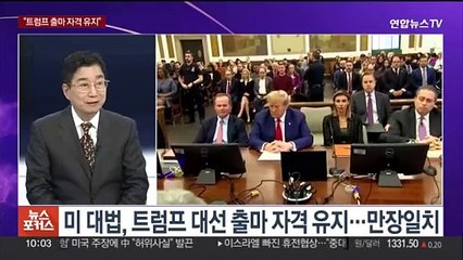 [뉴스포커스] '슈퍼화요일' D-1…트럼프 출마 자격 유지