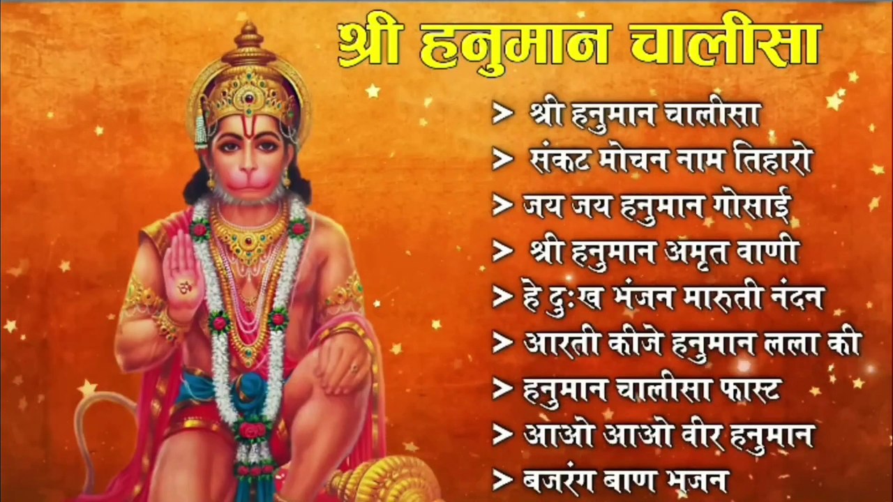 Hanuman Chalisa Bhajans ! श्री हनुमान चालीसा ! संकटमोचन हनुमान अष्टक ! गुलशन कुमार हनुमान चालीसा