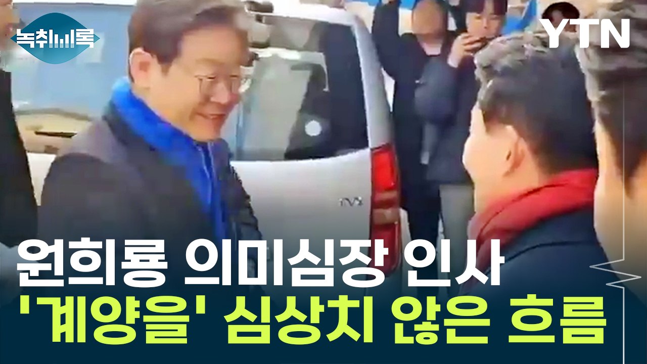 원희룡 의미심장 인사...'인천 계양을' 심상치 않은 흐름 [Y녹취록] / YTN