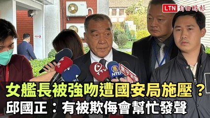女艦長遭強吻被施壓？邱國正：若受欺侮我們會挺身而出 🚨