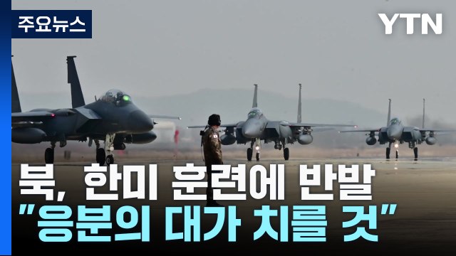 北, 한미 연합연습에 반발... 응분의 대가 치를 것 / YTN