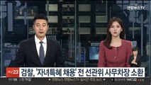검찰, '자녀특혜 채용' 전 선관위 사무차장 소환