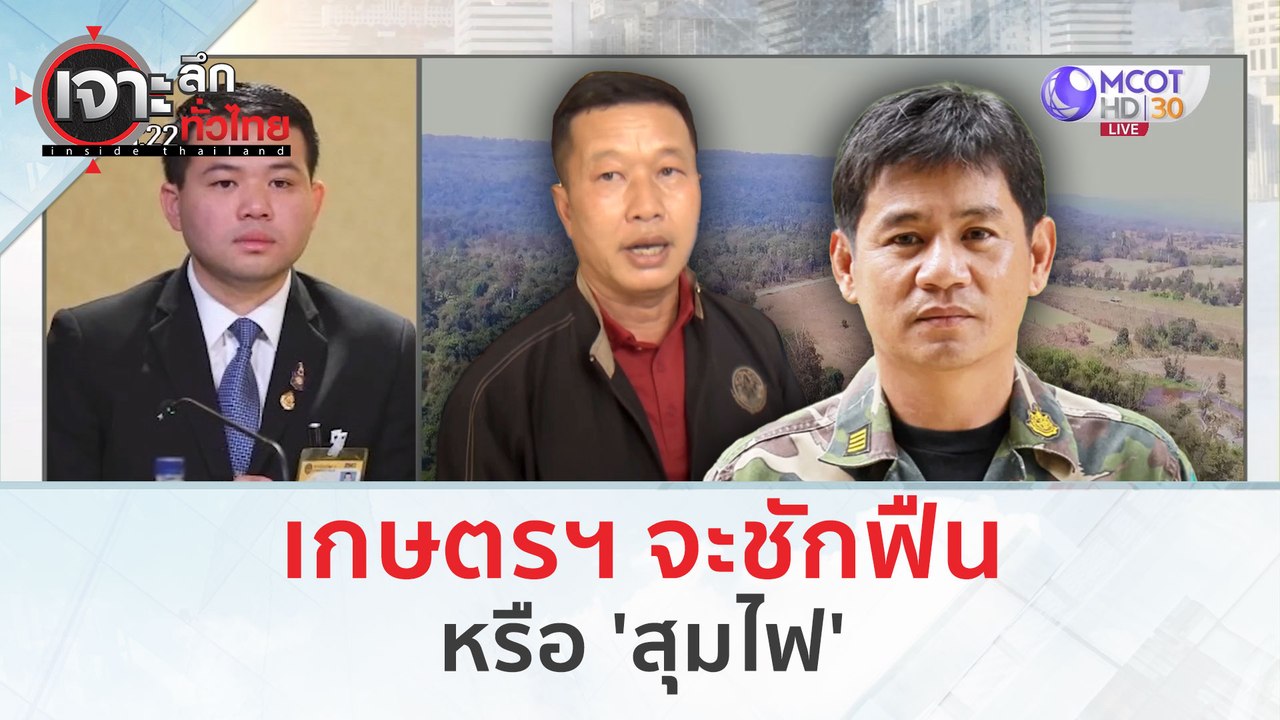 เกษตรฯ จะชักฟืน...หรือสุมไฟ (4 มี.ค. 67) | เจาะลึกทั่วไทย