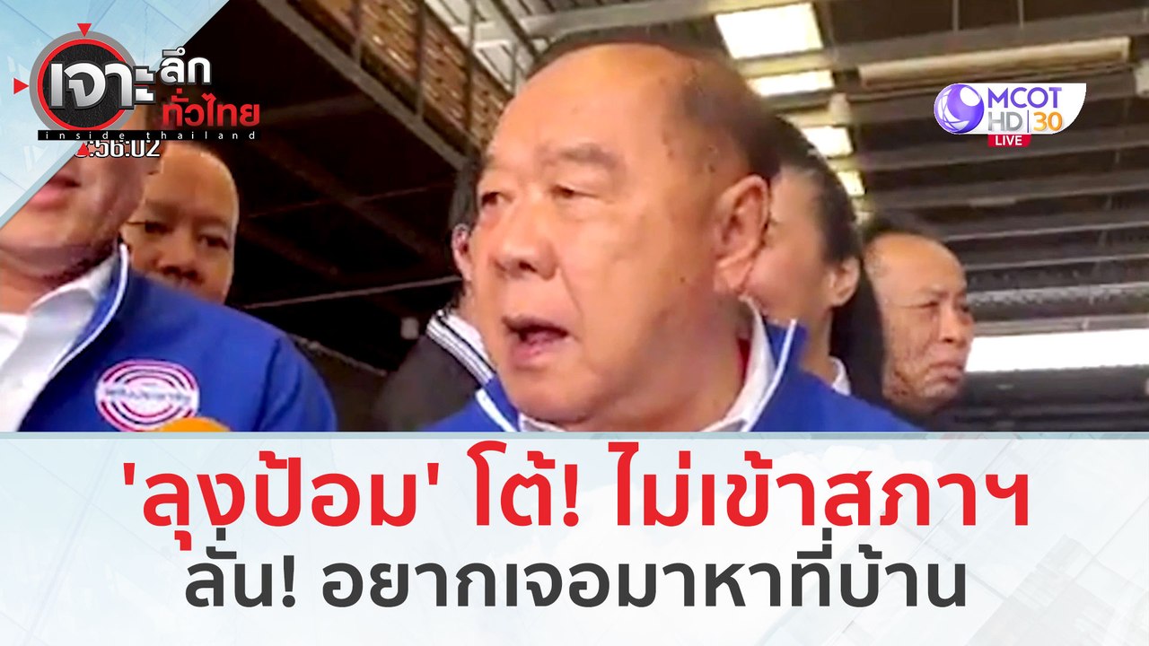 'ลุงป้อม' โต้! ไม่เข้าสภาฯ ลั่น! อยากเจอมาหาที่บ้าน (4 มี.ค. 67 ) | เจาะลึกทั่วไทย