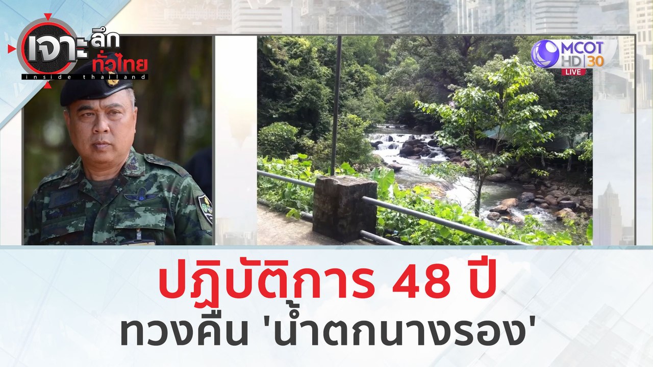 ปฏิบัติการ 48 ปี...ทวงคืน 'น้ำตกนางรอง' (4 มี.ค...