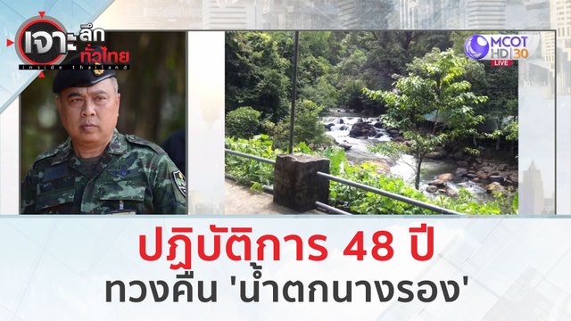 ปฏิบัติการ 48 ปี...ทวงคืน 'น้ำตกนางรอง' (4 มี.ค. 67) | เจาะลึกทั่วไทย