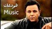 هودعك - موسيقي (كاريوكي) محمد فؤاد